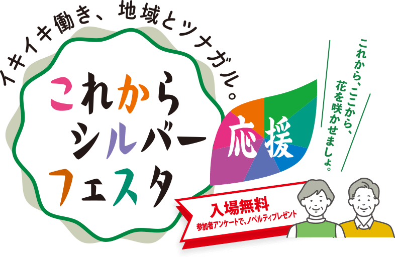 これからシルバー応援フェスタ